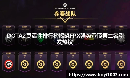 DOTA2灵活性排行榜揭晓FPX强势登顶第二名引发热议