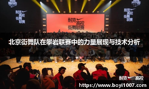 北京街舞队在攀岩联赛中的力量展现与技术分析