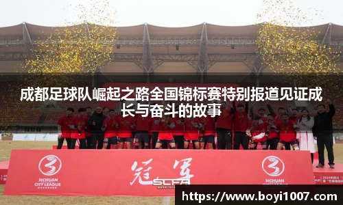 成都足球队崛起之路全国锦标赛特别报道见证成长与奋斗的故事