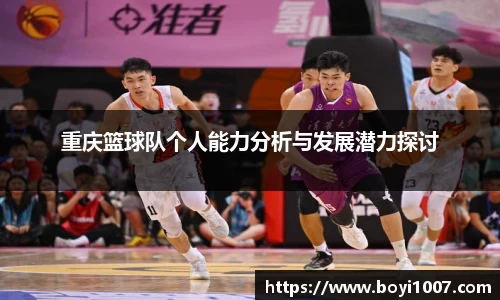 重庆篮球队个人能力分析与发展潜力探讨