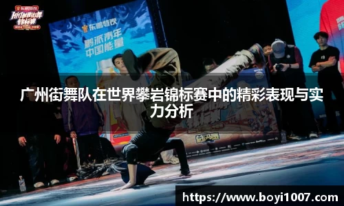 广州街舞队在世界攀岩锦标赛中的精彩表现与实力分析