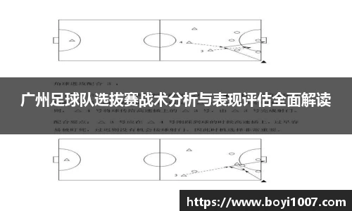 广州足球队选拔赛战术分析与表现评估全面解读