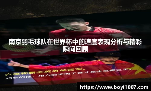 南京羽毛球队在世界杯中的速度表现分析与精彩瞬间回顾
