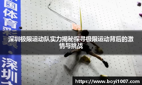 深圳极限运动队实力揭秘探寻极限运动背后的激情与挑战