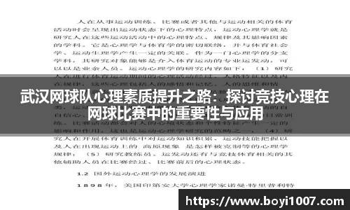 武汉网球队心理素质提升之路：探讨竞技心理在网球比赛中的重要性与应用