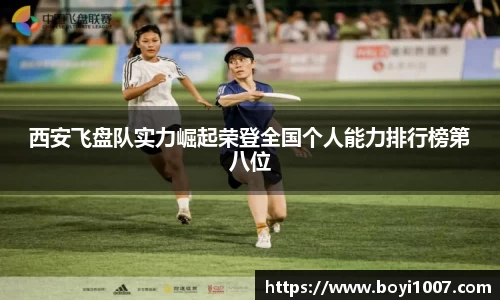 西安飞盘队实力崛起荣登全国个人能力排行榜第八位